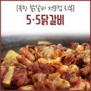 5.5닭갈비북항점 이미지