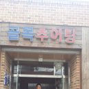 골목추어탕 이미지