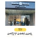 스마일세탁 | 삿포로 숙소 추천 스스키노 스마일 호텔 프리미엄 삿포로 스스키노 룸 내 돈 내산 후기