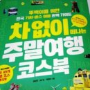 차없이 떠나는 주말여행 코스북