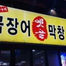옛골막창 이미지