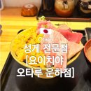 운하 | 삿포로 오타루 맛집 ‘ 요이치야 오타루 운하점 ’ 웨이팅 후기