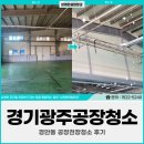 광주광역시 남구청 회의실(6층) | 경기 광주공장청소, 경안동 공장천장청소 후기