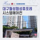 협성휴포레월성 | 대구월성협성휴포레 시스템에어컨 설치 후기 좋은 곳!
