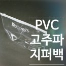 2018-03-0153 | pvc지퍼백,고주파지퍼백,투명지퍼백,반투명지퍼백 - 153포장