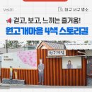 원고개마을협동조합 | 대구 서구 가볼만한 곳 :: 역사와 정서를 품은 골목! 서구 원고개마을 스토리길