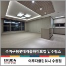 진산로 | 용인 수지구청역롯데캐슬하이브엘 입주청소 시공후기