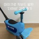 마이크로 킥보드 미니투고 보조 발판 : ‘더하비’ 추천 후기