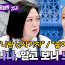 7월8일 톡파원 25시 김숙 당황 예의상 한 데이트 신청 냅다 수락한 외향인 나나 영상 이미지