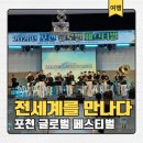 전세계 음식을 한 곳에서! 포천 글로벌페스티벌 방문후기