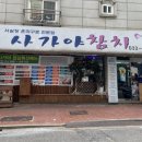 사가야참치