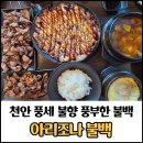 아리조나 | 천안 풍세산업단지 불백 맛집 아리조나 불백 후기, 직장인들 한끼 식사로 추천