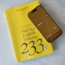 영어회화 핵심패턴 233 첫걸음 편 | 영어 왕초보에게 패턴 영어 회화책 추천하는 이유