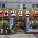 [맛도리 추천 #034] 성남삼겹살맛집 &#34;금빛한돈&#34; / 전라도 사람이 말아주는 삼겹살 제대로 먹는 법 / 주차