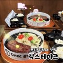 칙 | (솔직후기) 포항 맛집, 칙 스테이크! 영일대 신상 스테이크 맛집 추천
