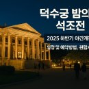 황실PC | 덕수궁 밤의 석조전 2025 하반기 야간개장, 일정 및 예약방법, 관람시간 알아보기