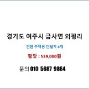 도시로 출근하고 자연으로 퇴근하자 여주시 금사면 전원주택 부지 이미지