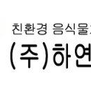 주식회사 하연네트웍스 이미지