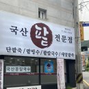 로이153전통단팥죽 | 팥순이는 못 지나치는 광안리 팥빙수 : 로이153 전통 단팥죽