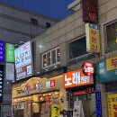 방이먹자골목 맛집 소뭉집 뭉티기 소곱창전골 육회비빔밥 소주 안주로 최고