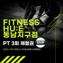 (주)원봉 | [동남지구PT] 동남지구 헬스장 휘트니스 휴 10월 마지막 할인 종료 임박!