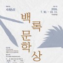 제46회 백록문학상 공모전 이미지