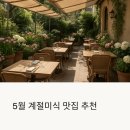 (기획투어)미식순천 | 5월에 꼭 가봐야 할 계절미식, 봄바람과 어울리는 전국 맛집 추천