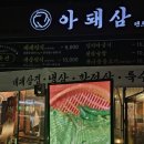 망포 | 망포역 고기집 맛집 '아돼삼 망포점' 솔직후기