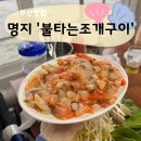 불타는조개 | 강서구 명지 갈미조개맛집 ‘불타는조개구이’ 솔직후기