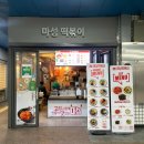 마성떡볶이부개역점 | 인천 부개역 떡볶이 맛집 마성떡볶이 부개역점