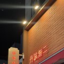 덕천 술집 추천 홍콩 감성주점 비주얼 맛집 단성무이 후기