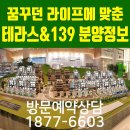 죽전 테라스139 분양 및 모델하우스 안내입니다 이미지