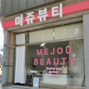 미쥬뷰티 - 사하구 동매로65번길 10 | 미쥬뷰티