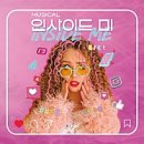 미라클랜드지역아동센터 | 대전 지역아동센터 단체관람 추천 | 8개 지역아동센터와 함께한 뮤지컬〈인사이드 미〉관람 후기