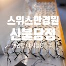 참안경원 | 천안 디지털온누리 사용처 '스위스안경원 신불당점', 남편 렌즈 교체 성공 후기