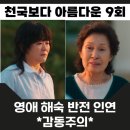 천국보다 아름다운 9회 영애와 해숙의 전생 인연 놀라운 반전 10회 예고