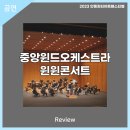 (2023 안동윈터아트페스티벌)중앙윈드오케스트라와 함께하는 윈윈콘서트 | 안동문화예술의전당[리뷰] 2023 AWAF-중앙윈드오케스트라와 함께하는 윈윈콘서트