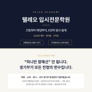 텔레오입시전문학원