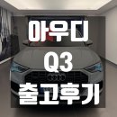 2024 아우디 Q3 40 TFSI 컴포트 매력적인 후기! (차량정보, 프로모션, 제원, 포토)