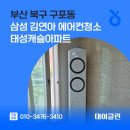 태성크리닝 | 부산 북구 구포동 삼성 김연아 에어컨청소 태성캐슬아파트