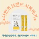 &lt;작지만 단단하게, 나만의 브랜드 시작하기&gt; 이혜미대표님 강의 후기