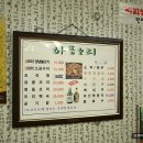 하동오리불고기 이미지