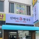 명학역 쌀국수 맛집 /신머이 쌀국수 리얼맛집 후기 🍜