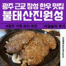 광주 근교 장성 한우 맛집 불태산진원성 솔직 후기