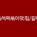 즉석떡볶이 골땡 네이버블로그