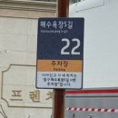(주)홈런주유소 동백지점 | [해파랑길 8코스] 산은 조금이라고 했는데?