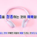 12월 6일(화) 하나님이 기뻐하시는 예배를 드리라! 이미지