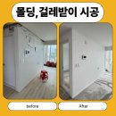 위드파크아파트경로당 | 창원 남양동 위드파크 몰딩,걸레받이 시공 — 뜯어보니 속이 텅텅 비어있었습니다