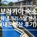 크리스탈 | 보라카이 여행 헤난 크리스탈 샌즈 프리미어 룸 후기