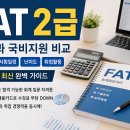 [HD]FAT 2급 기출문제풀이 | FAT 2급 독학과 국비지원 비교｜무료강의·시험일정·난이도·기출문제·취업 활용 완벽 가이드 2026